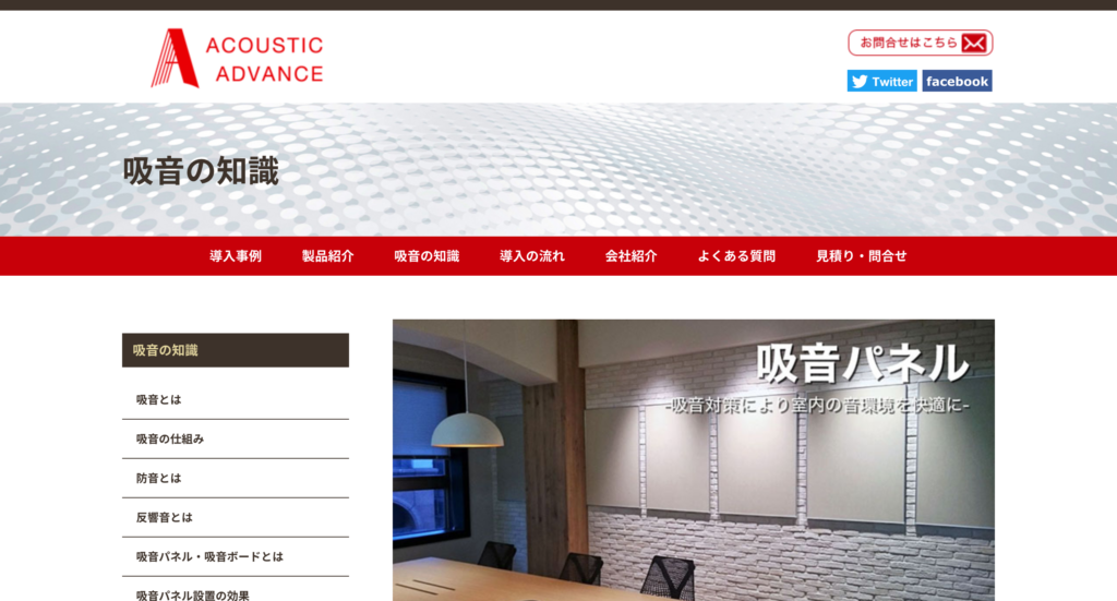 Webコンテンツ「吸音の知識」