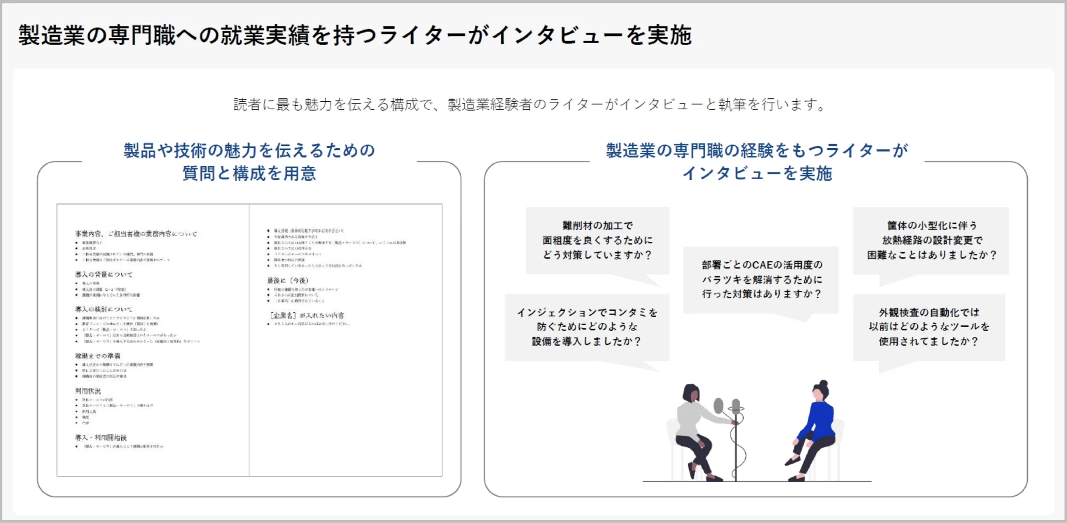 取材・インタビュー