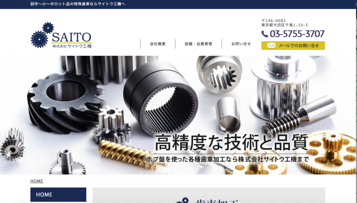 株式会社 サイトウ工機