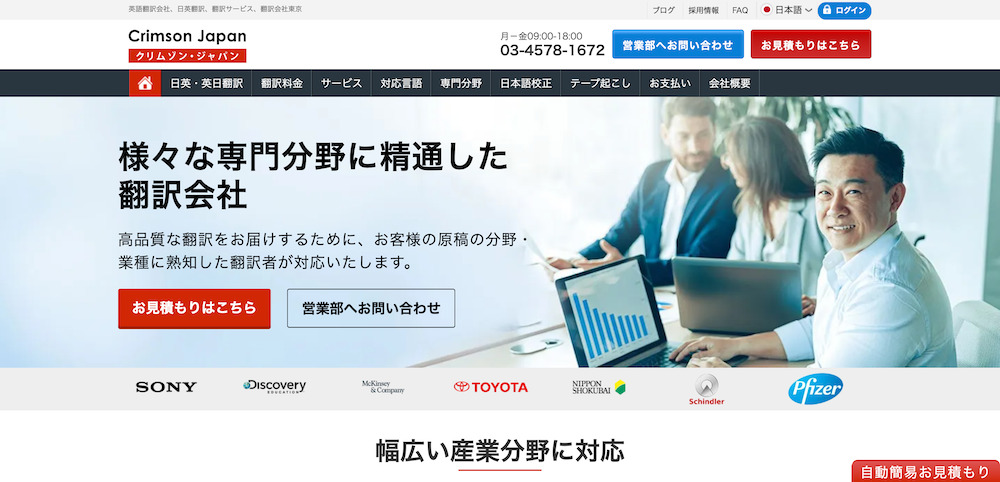 翻訳会社クリムゾン・ジャパン-日英翻訳サービス