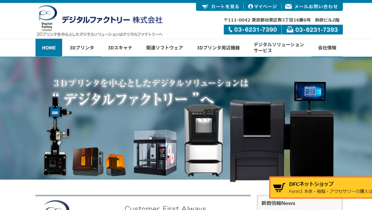デジタルファクトリー株式会社