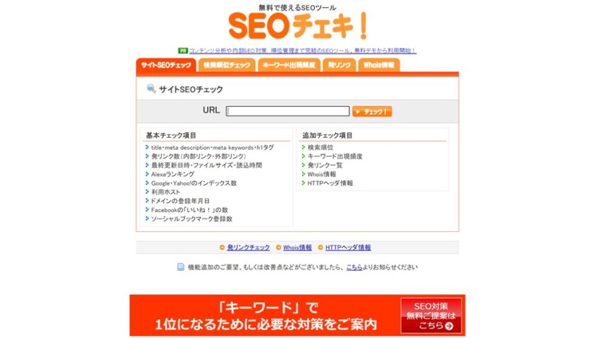 SEOチェキ！