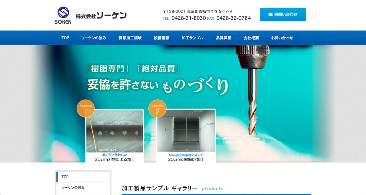 株式会社ソーケン