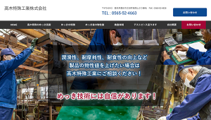 高木特殊工業株式会社