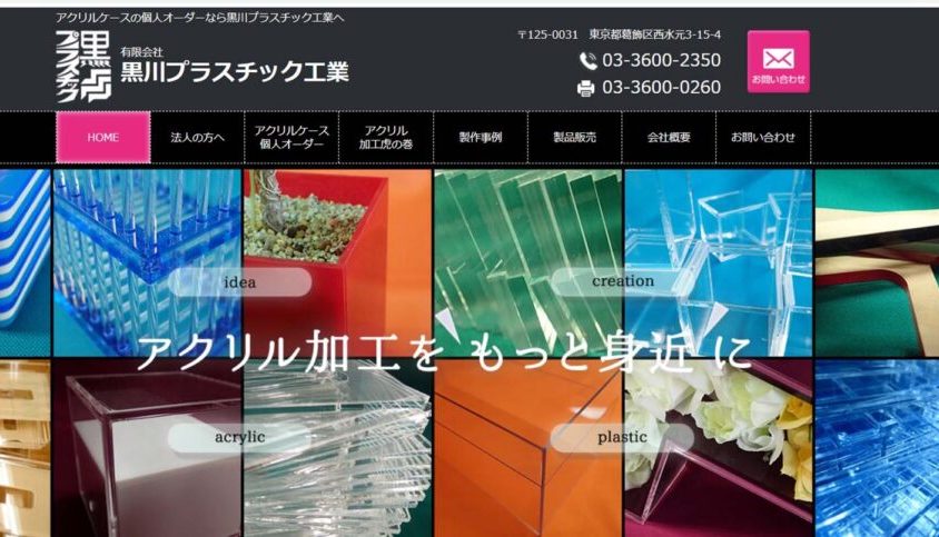 有限会社黒川プラスチック工業