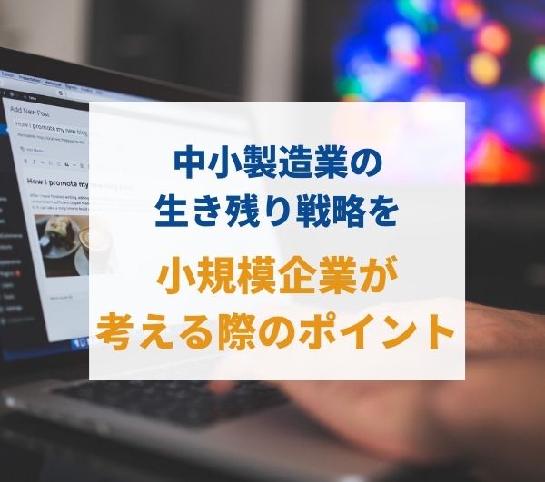 中小製造業生き残り戦略