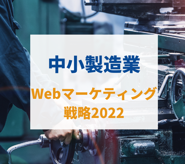 中小製造業Webマーケティング戦略2022