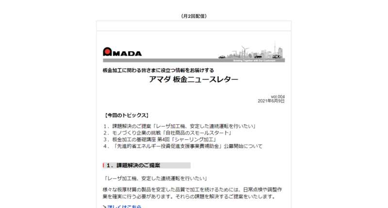 アマダのメルマガ