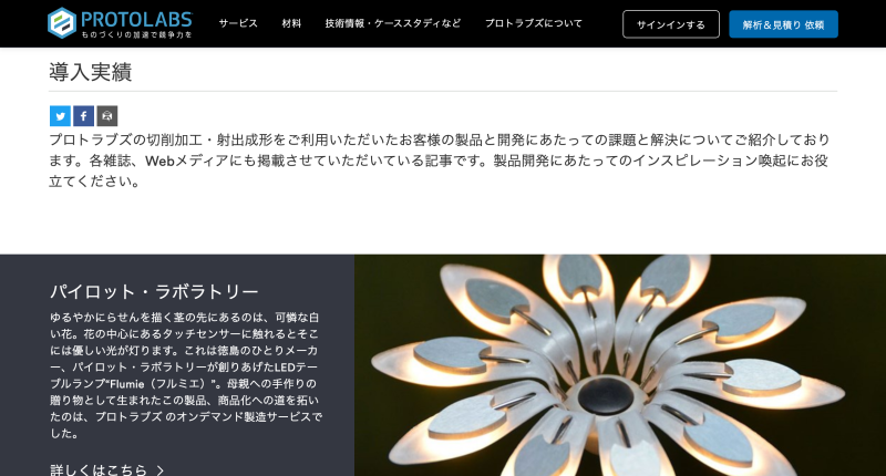 プロトラブズの導入事例