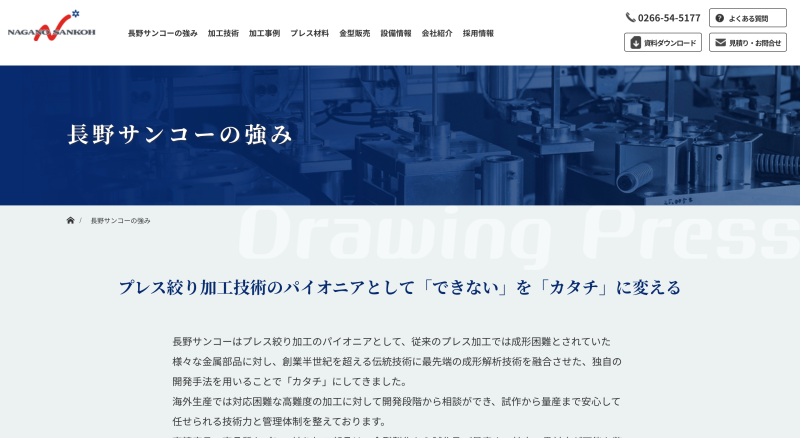 長野サンコーの強み