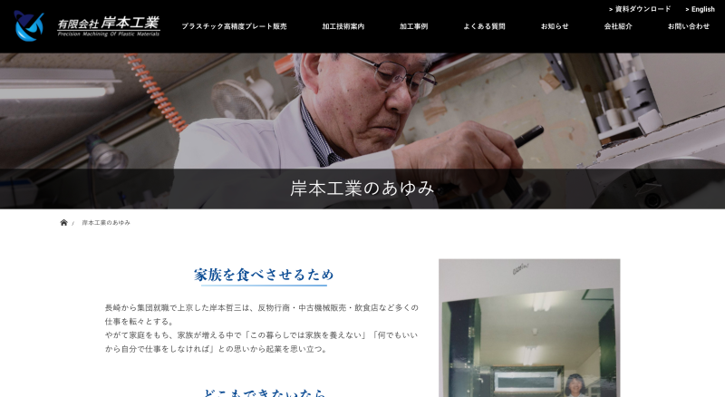 岸本工業のあゆみ