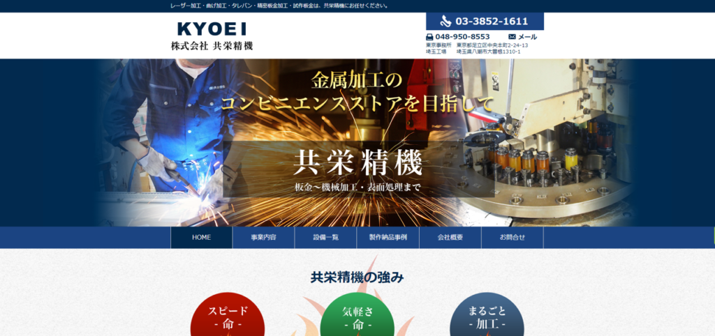 製造業Webマーケティング成功事例：共栄精機