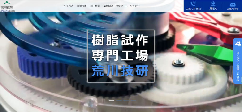 製造業Webマーケティング成功事例：荒川技研