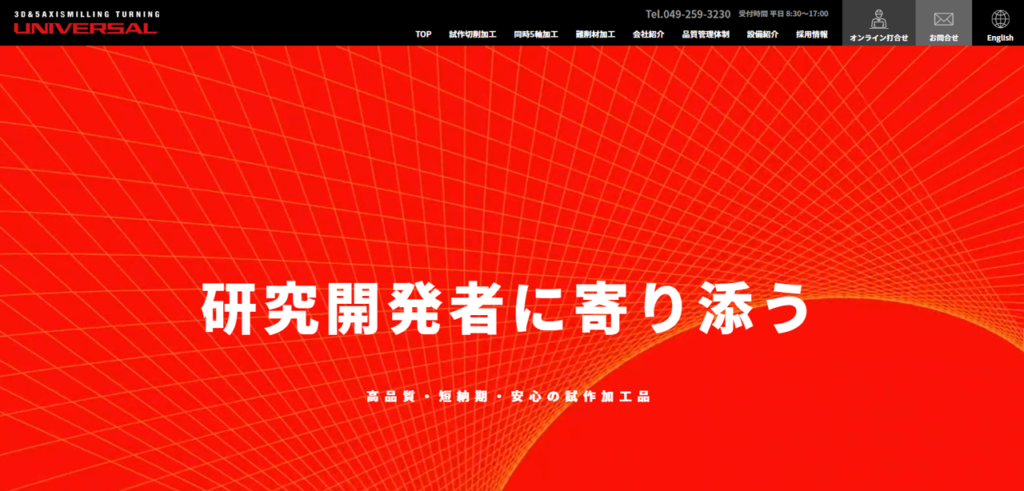 製造業Webマーケティング成功事例：ユニバーサル