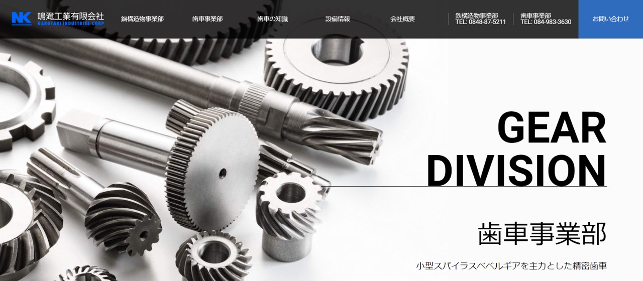 鳴滝工業有限会社