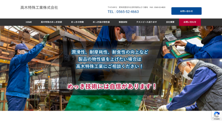 高木特殊工業