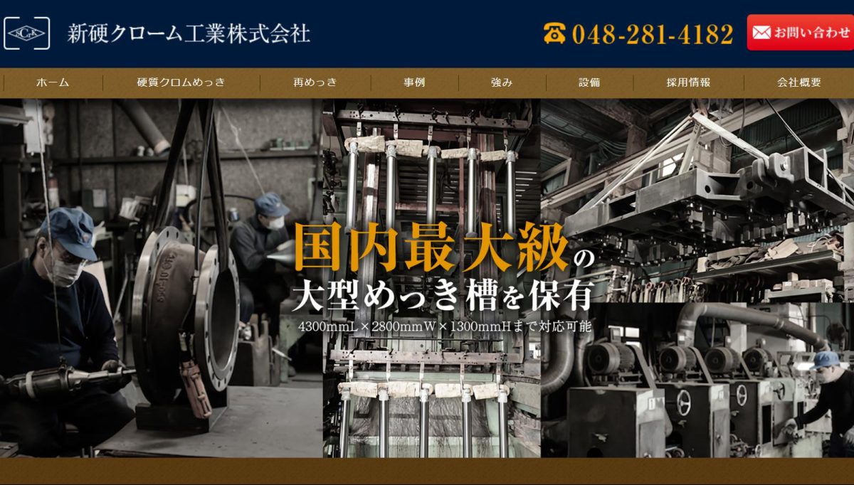 新硬クローム工業株式会社