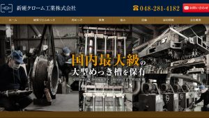 新硬クローム工業株式会社