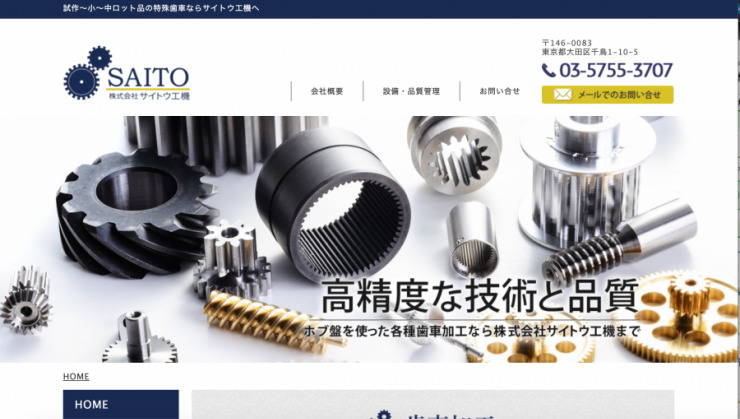 ホームページ制作成功事例ーサイトウ工機