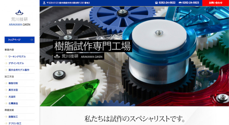 ホームページ制作成功事例ー荒川技研株式会社