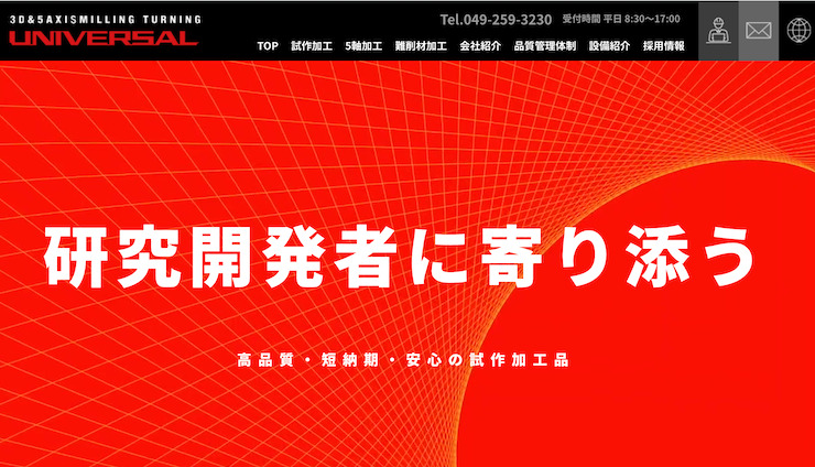 ホームページ制作成功事例⑩ユニバーサル
