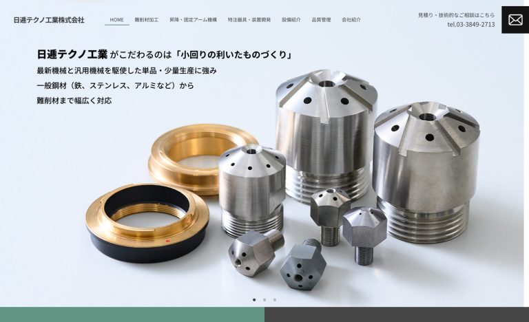 ホームページ制作成功事例⑥日逓テクノ工業株式会社