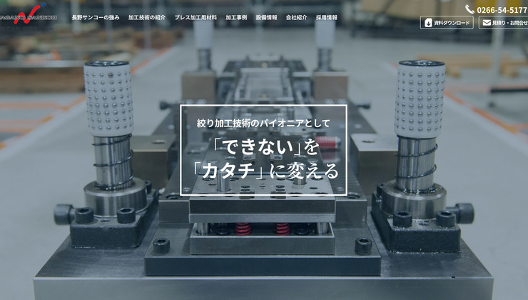 ホームページ制作成功事例ー長野サンコー