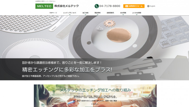 ホームページ制作成功事例ーメルテック