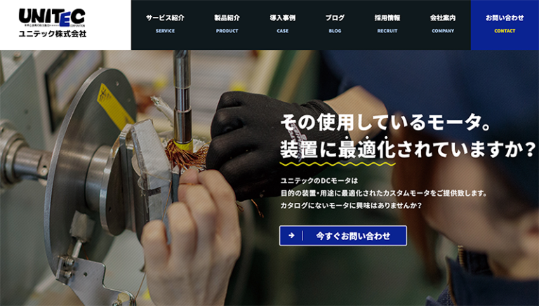 ユニテック株式会社