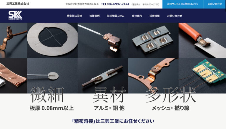 三興工業株式会社 HP制作 成功事例