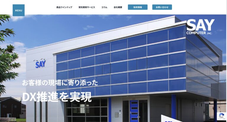株式会社SAYコンピュータ HP制作 成功事例