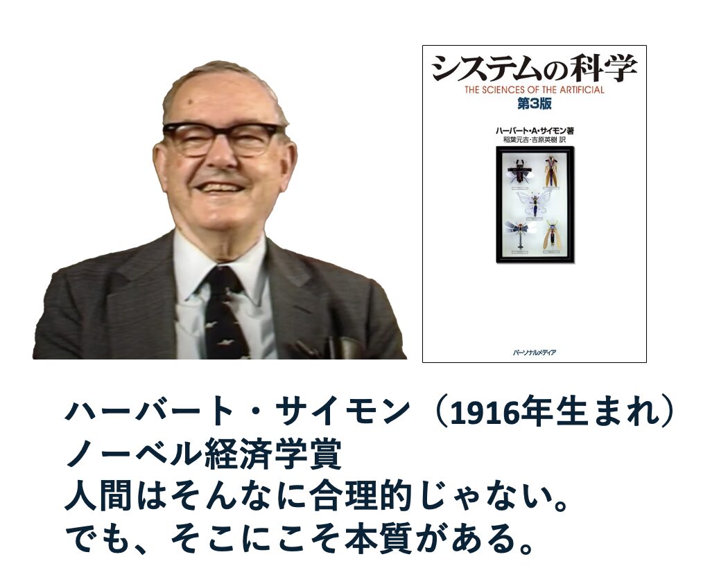 ハーバードサイモン　人工物の科学　システムの科学