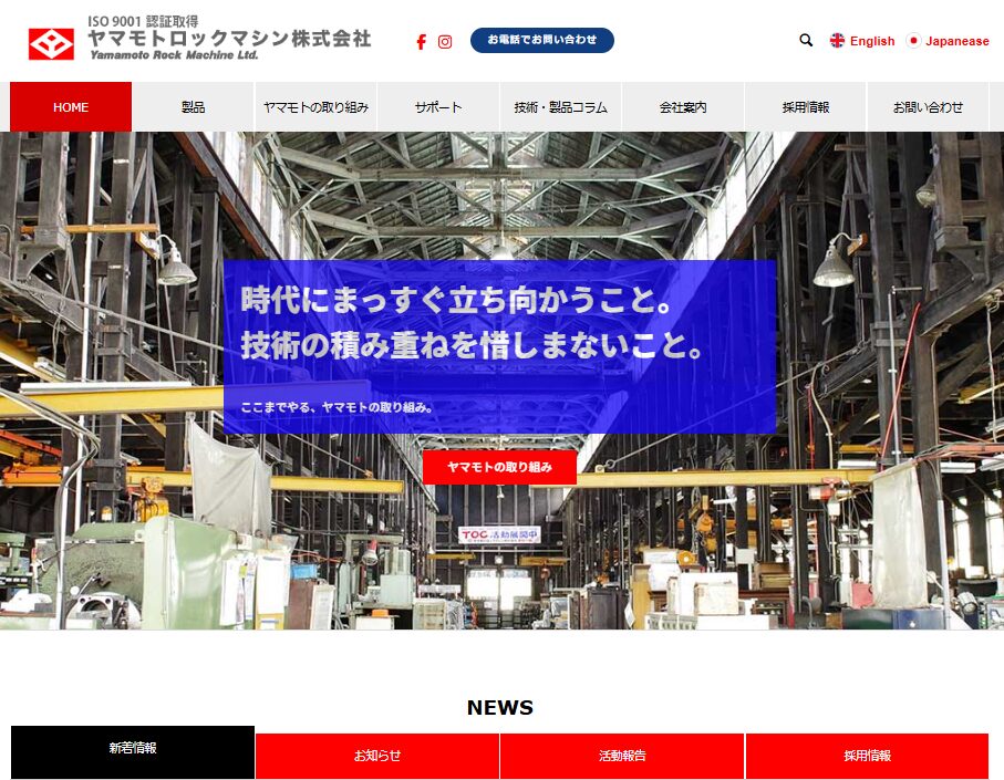 ヤマモトロックマシン株式会社