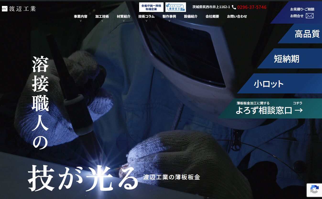 株式会社渡辺工業